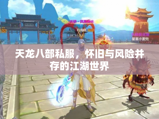 天龙八部私服，怀旧与风险并存的江湖世界