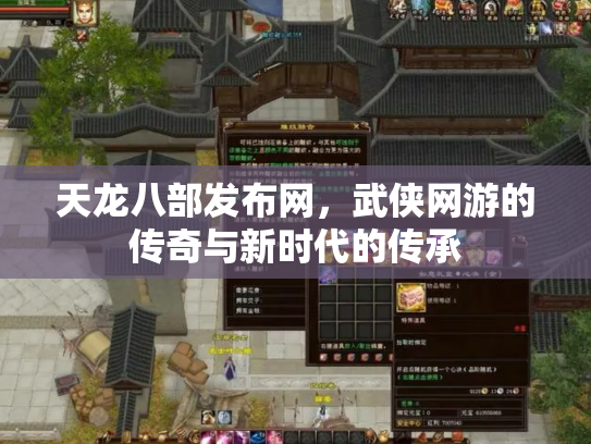 天龙八部发布网，武侠网游的传奇与新时代的传承
