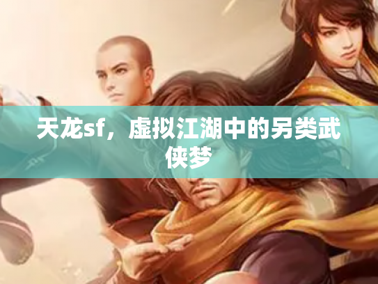 天龙sf，虚拟江湖中的另类武侠梦