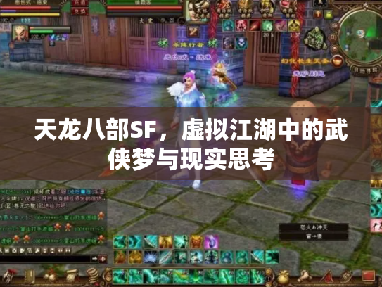 天龙八部SF，虚拟江湖中的武侠梦与现实思考