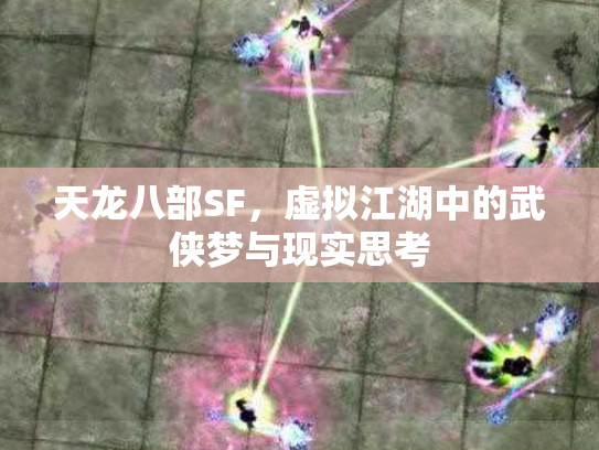 天龙八部SF，虚拟江湖中的武侠梦与现实思考