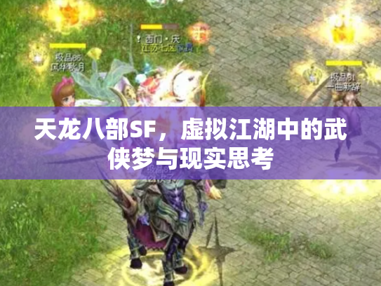 天龙八部SF，虚拟江湖中的武侠梦与现实思考