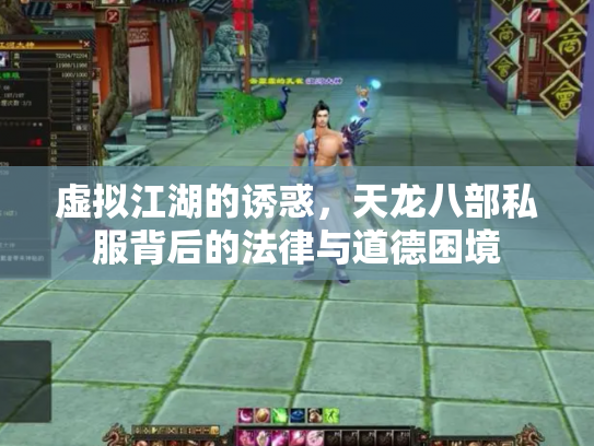 虚拟江湖的诱惑，天龙八部私服背后的法律与道德困境