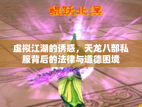 虚拟江湖的诱惑，天龙八部私服背后的法律与道德困境
