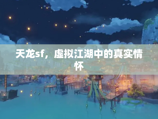 天龙sf，虚拟江湖中的真实情怀