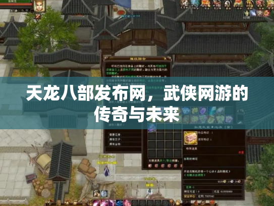 天龙八部发布网，武侠网游的传奇与未来