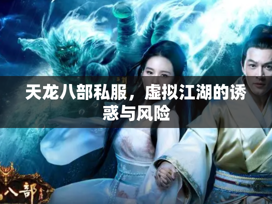 天龙八部私服，虚拟江湖的诱惑与风险