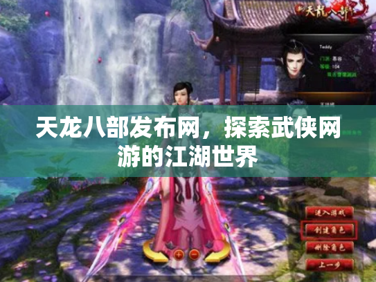 天龙八部发布网，探索武侠网游的江湖世界