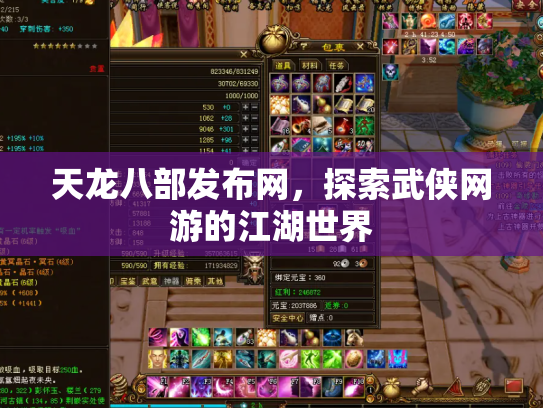 天龙八部发布网，探索武侠网游的江湖世界