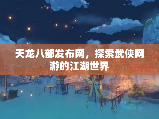天龙八部发布网，探索武侠网游的江湖世界