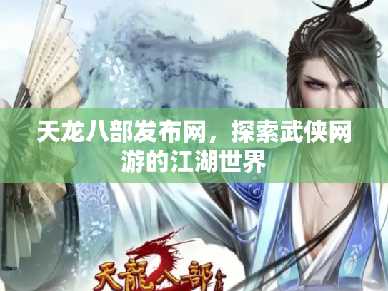 天龙八部发布网，探索武侠网游的江湖世界