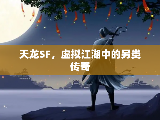 天龙SF，虚拟江湖中的另类传奇