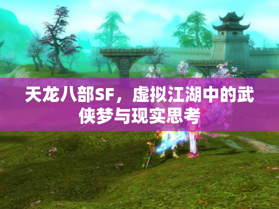 天龙八部SF，虚拟江湖中的武侠梦与现实思考
