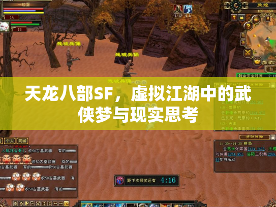天龙八部SF，虚拟江湖中的武侠梦与现实思考