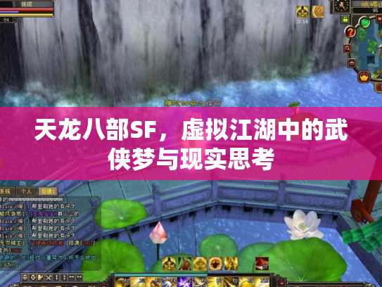 天龙八部SF，虚拟江湖中的武侠梦与现实思考