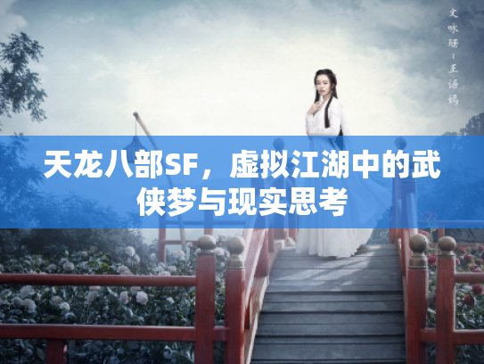 天龙八部SF，虚拟江湖中的武侠梦与现实思考