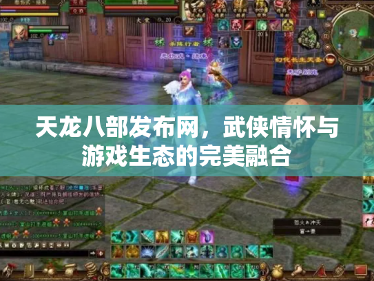 天龙八部发布网，武侠情怀与游戏生态的完美融合