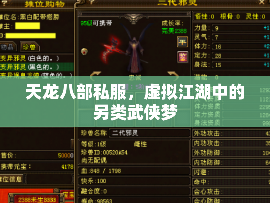 天龙八部私服，虚拟江湖中的另类武侠梦