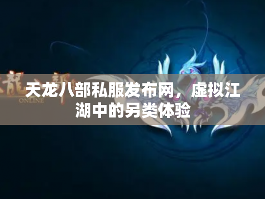 天龙八部私服发布网，虚拟江湖中的另类体验