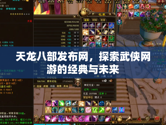 天龙八部发布网，探索武侠网游的经典与未来