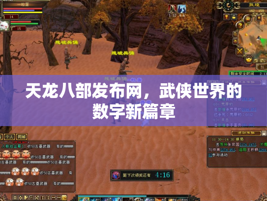 天龙八部发布网，武侠世界的数字新篇章