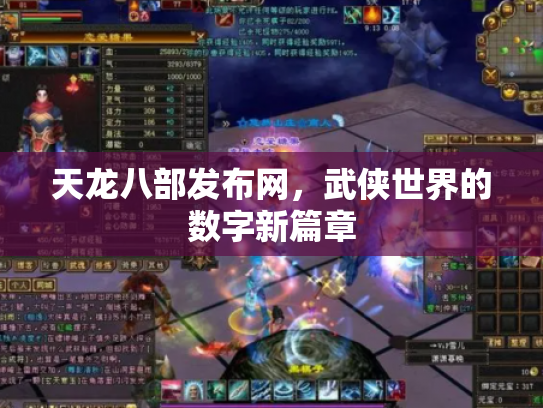天龙八部发布网，武侠世界的数字新篇章