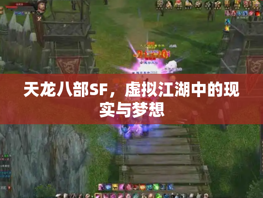 天龙八部SF，虚拟江湖中的现实与梦想