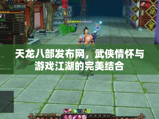 天龙八部发布网，武侠情怀与游戏江湖的完美结合