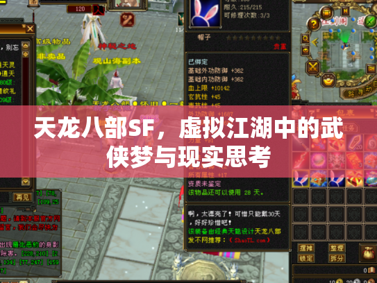 天龙八部SF，虚拟江湖中的武侠梦与现实思考