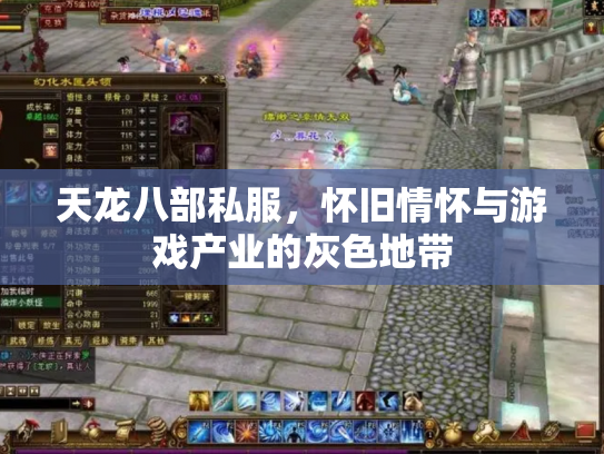 天龙八部私服，怀旧情怀与游戏产业的灰色地带