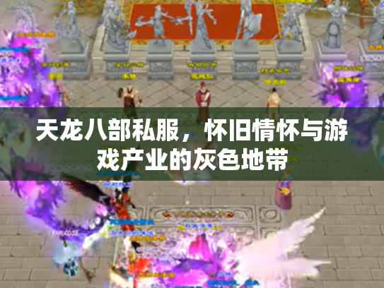 天龙八部私服，怀旧情怀与游戏产业的灰色地带
