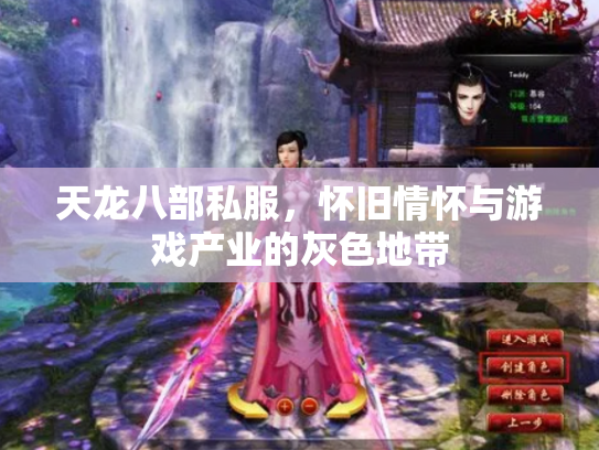 天龙八部私服，怀旧情怀与游戏产业的灰色地带