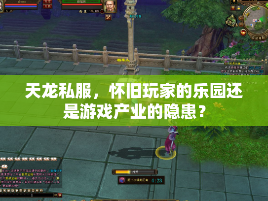 天龙私服，怀旧玩家的乐园还是游戏产业的隐患？