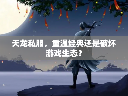 天龙私服，重温经典还是破坏游戏生态？