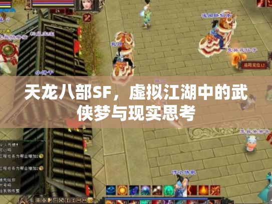 天龙八部SF，虚拟江湖中的武侠梦与现实思考
