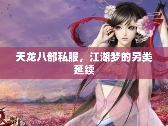 天龙八部私服，江湖梦的另类延续