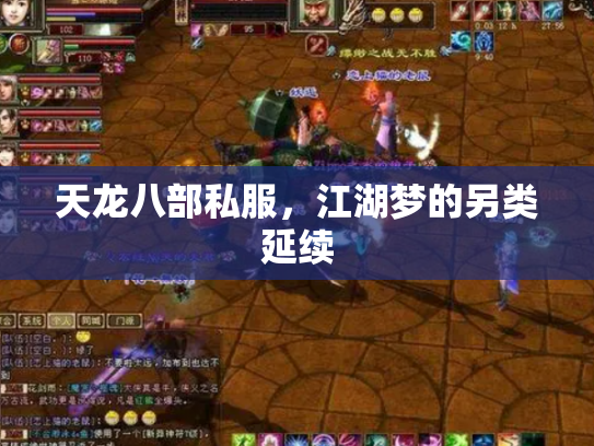 天龙八部私服，江湖梦的另类延续