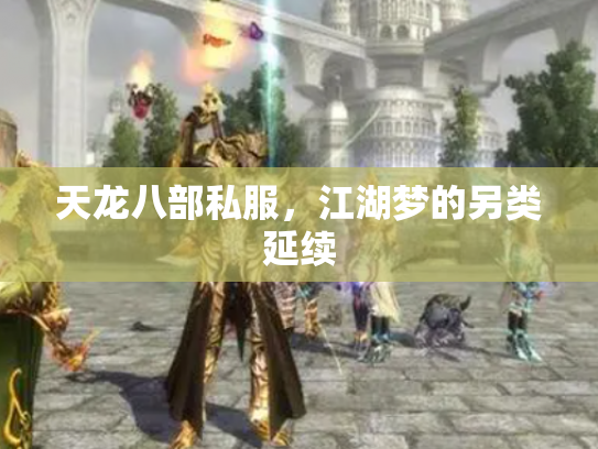 天龙八部私服，江湖梦的另类延续