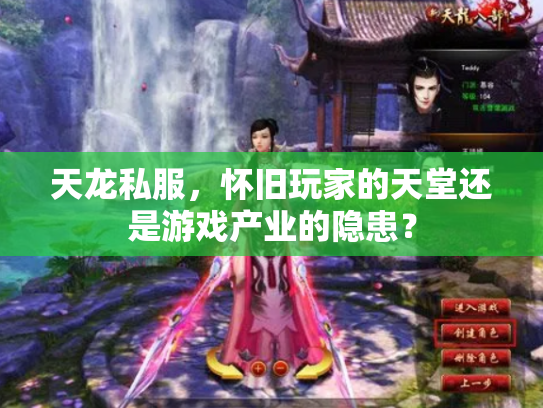天龙私服，怀旧玩家的天堂还是游戏产业的隐患？