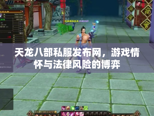 天龙八部私服发布网，游戏情怀与法律风险的博弈
