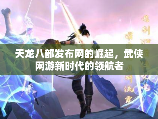 天龙八部发布网的崛起，武侠网游新时代的领航者