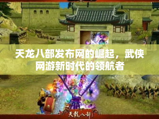天龙八部发布网的崛起，武侠网游新时代的领航者