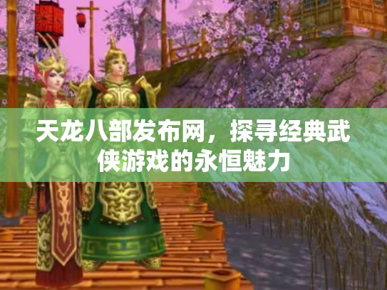 天龙八部发布网，探寻经典武侠游戏的永恒魅力