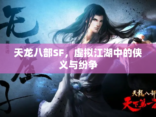天龙八部SF，虚拟江湖中的侠义与纷争