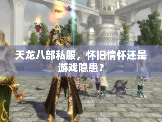 天龙八部私服，怀旧情怀还是游戏隐患？