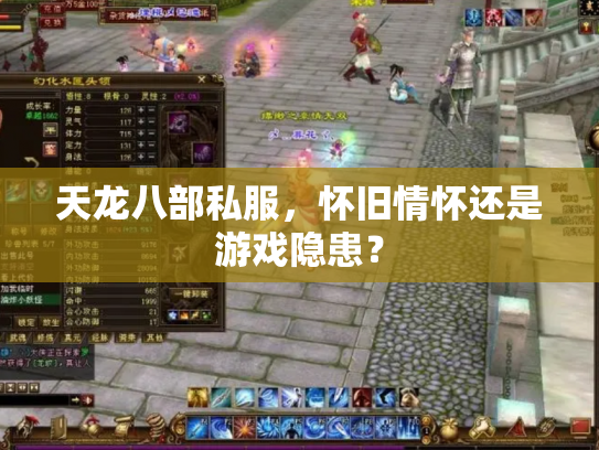 天龙八部私服，怀旧情怀还是游戏隐患？