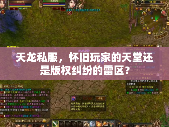 天龙私服，怀旧玩家的天堂还是版权纠纷的雷区？
