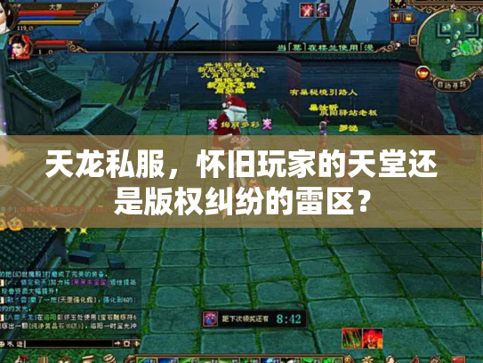 天龙私服，怀旧玩家的天堂还是版权纠纷的雷区？