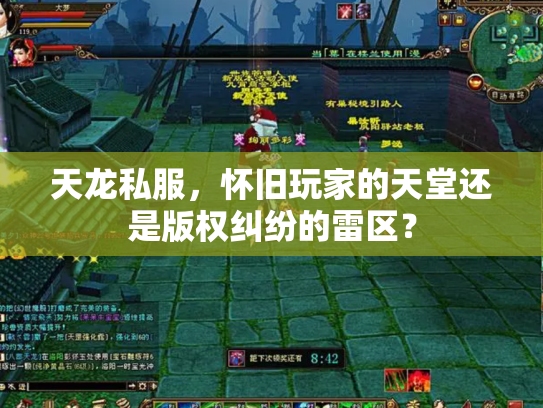 天龙私服，怀旧玩家的天堂还是版权纠纷的雷区？