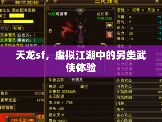天龙sf，虚拟江湖中的另类武侠体验
